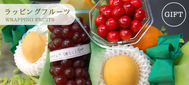 ラッピングフルーツのページはこちらからどうぞ
