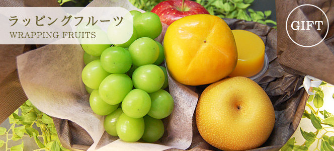 ラッピングフルーツのページはこちらからどうぞ
