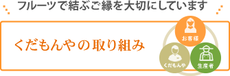 くだもんやの取り組み