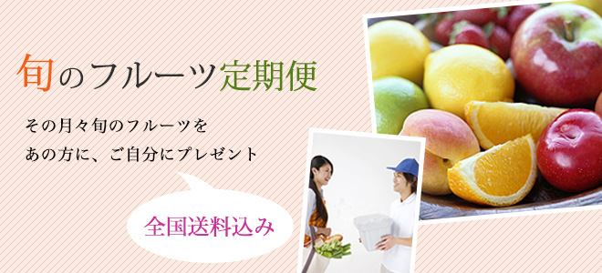 フルーツ定期便