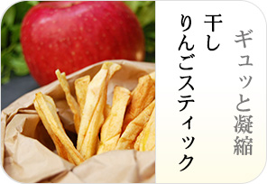 干しりんごスティックの詳しいページはこちらからどうぞ