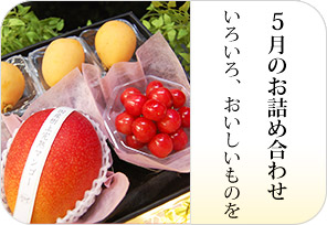 5月のお詰め合わせの詳しいページはこちらからどうぞ