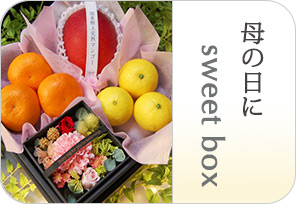 母の日sweet boxの詳しいページはこちらからどうぞ