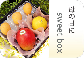 母の日sweet boxの詳しいページはこちらからどうぞ