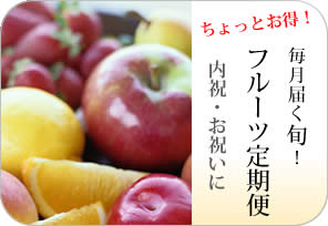 フルーツ定期便の詳しいページはこちらからどうぞ