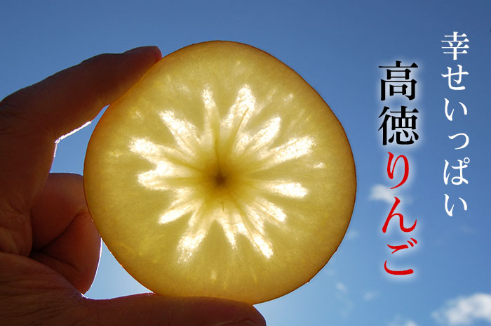 高徳りんごの詳しいページはこちらからどうぞ