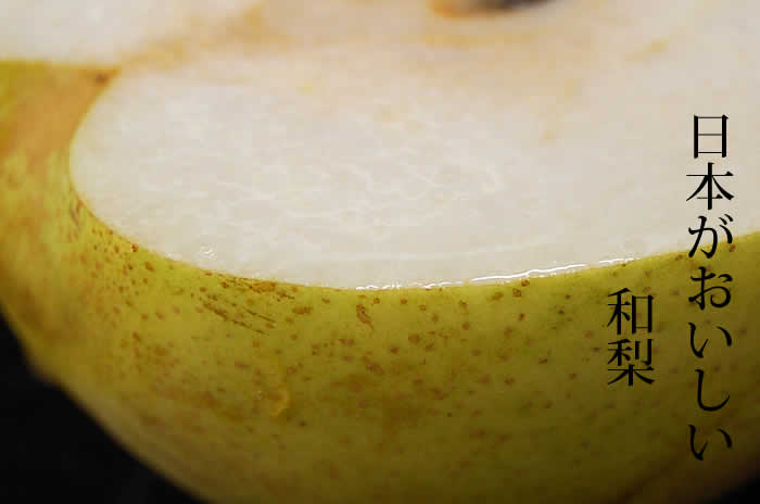 和梨の詳しいページはこちらからどうぞ