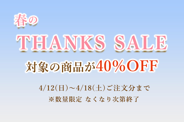 春のSALEの詳しいページはこちらからどうぞ