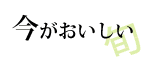 フルーツギフト、旬フルーツ