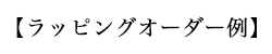 くだもんやだけのラッピングフルーツ