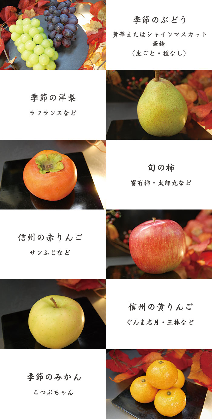 華鈴ぶどう、季節の洋梨、旬の柿、信州のりんご