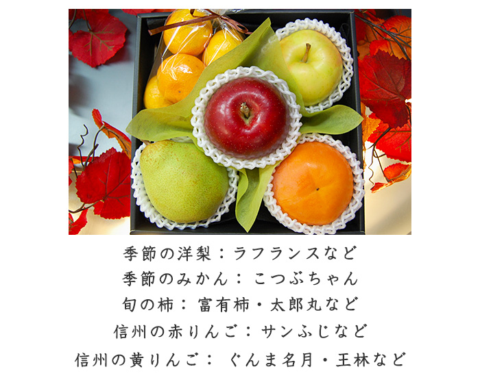 秋の彩りいろいろ 季節の洋梨・季節のみかん・旬の柿・信州の赤りんご・信州の黄りんご