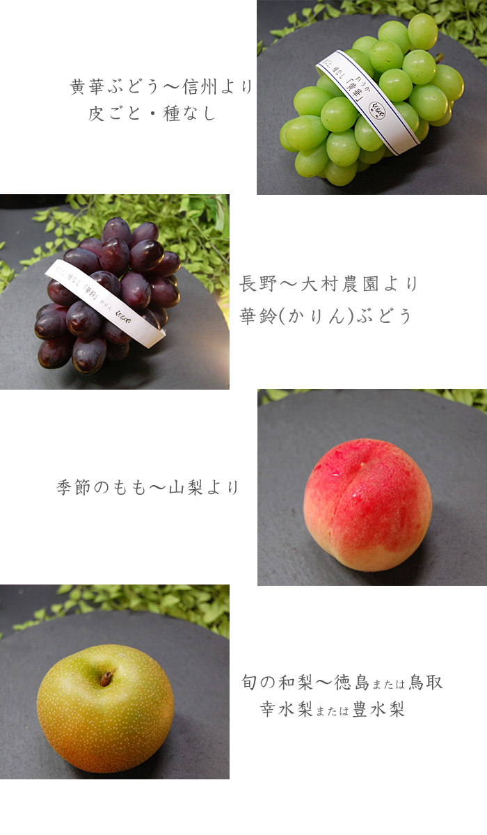 黄華ぶどう、種なしぶどう（ピオーネまたは巨峰）、季節の桃、旬の和梨