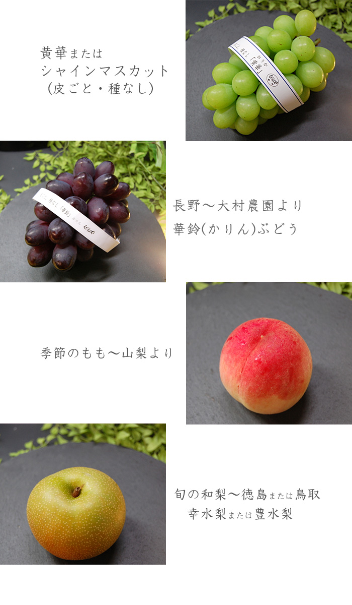 黄華ぶどう、種なしぶどう（ピオーネまたは巨峰）、季節の桃、旬の和梨