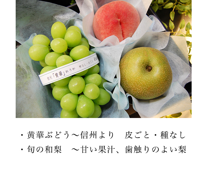 lastsummer 3room_黄華ぶどう、旬の和梨など8月の旬の詰め合せ