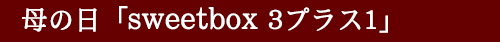 母の日フルーツ「sweetbox 3プラス1」