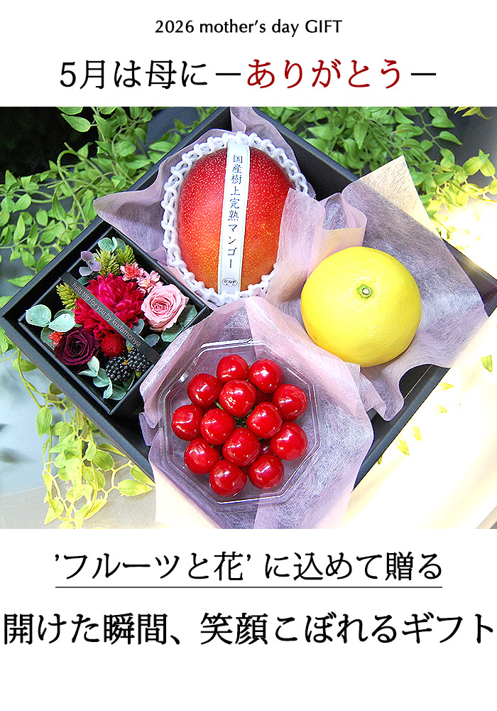 2026年母の日フルーツギフト、老舗のコーディネーターの目利きで選んだ厳選された笑顔ほころぶおいしいフルーツ、母の日ギフト、母の日プレゼントにプロのラッピングコーディネーターのラッピングで素敵におしゃれにお届けします