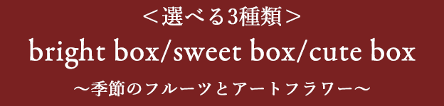 季節のフルーツとアートフラワー