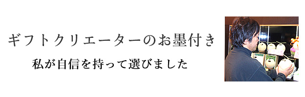 ギフトクリエーターのお墨つき