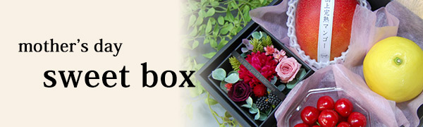 母の日フルーツ「sweet box」へのリンク