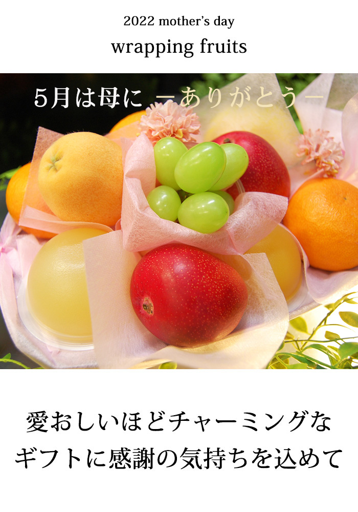 22年母の日 フルーツ 母の日 プレゼント ラッピングならくだもんや