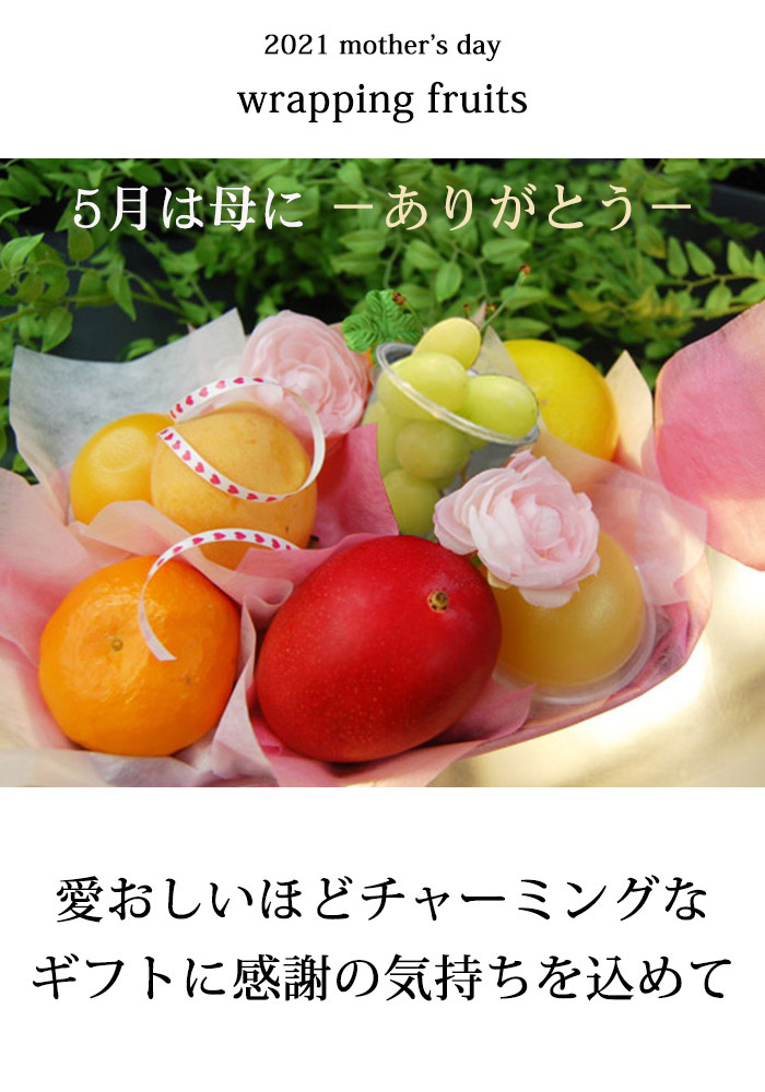 母の日 フルーツ 母の日 プレゼント くだもんや 母の日 フルーツ 母の日 プレゼント くだもんや