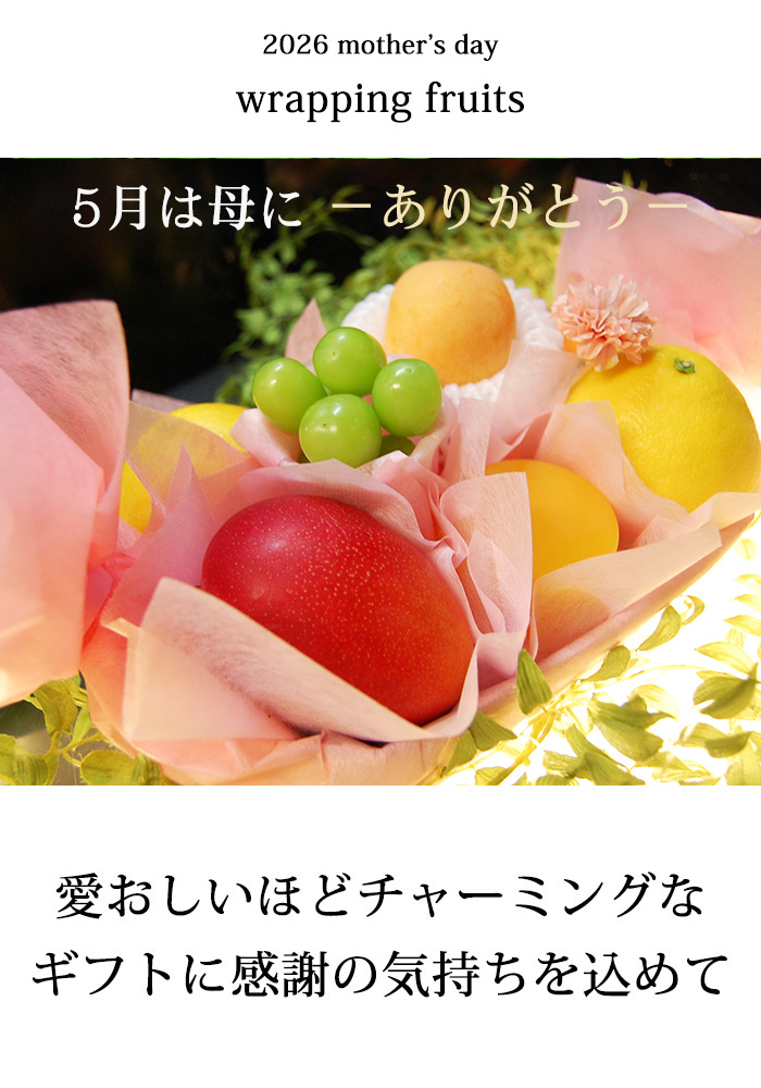 2026年、母の日フルーツ、母の日フルーツギフト、プロのラッピングコーディーネーがラッピングで素敵におしゃれにお届けします。日頃の感謝の気持ちをフルーツに託して全国にお届けします。