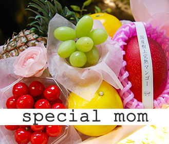 母の日ギフトラッピングフルーツ「special mom」