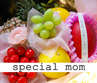 母の日ラッピングフルーツ「special mom」