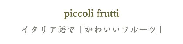 選べる2種類 piccoli frutti