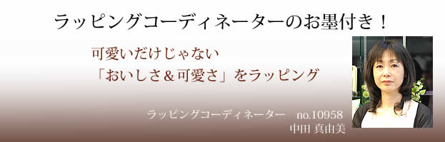 ラッピング協会認定ラッピングコーディネーター