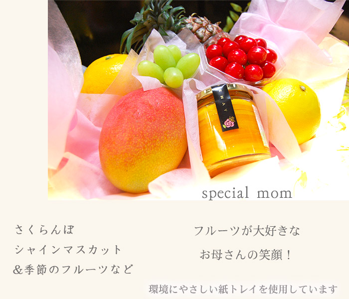 母の日限定ラッピングフルーツ「special mom」