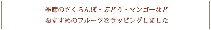 さくらんぼ、ぶどう、マンゴーなど母の日おすすめフルーツをラッピングしました