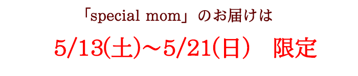 お届け期間は5/9~5/16