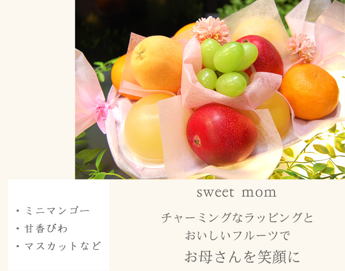 母の日限定ラッピングフルーツsweet mom