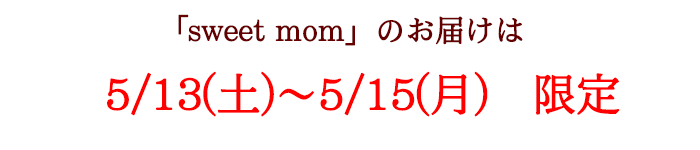 お届け期間は5/9~5/11