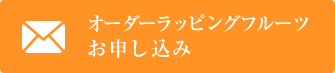 ラッピングフルーツ申込み