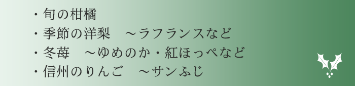 ラッピングフルーツ fruful Christmas