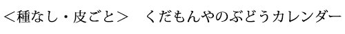 ぶどうカレンダー