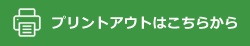 プリントアウトこちらから