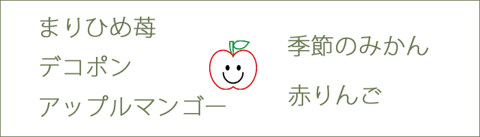 2月・3月旬のフルーツ：スマイルボックス　まりひめ苺・アップルマンゴー・うまかんな・デコポン・スリムレッド