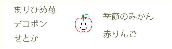 2月・3月旬のフルーツ:スマイルボックス まりひめ苺・せとか・うまかんな・デコポン・スリムレッド