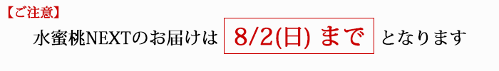 お届けは8/2まで