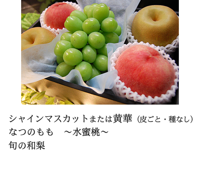 シャインマスカット、夏のもも、和梨など8月の旬の詰め合せ
