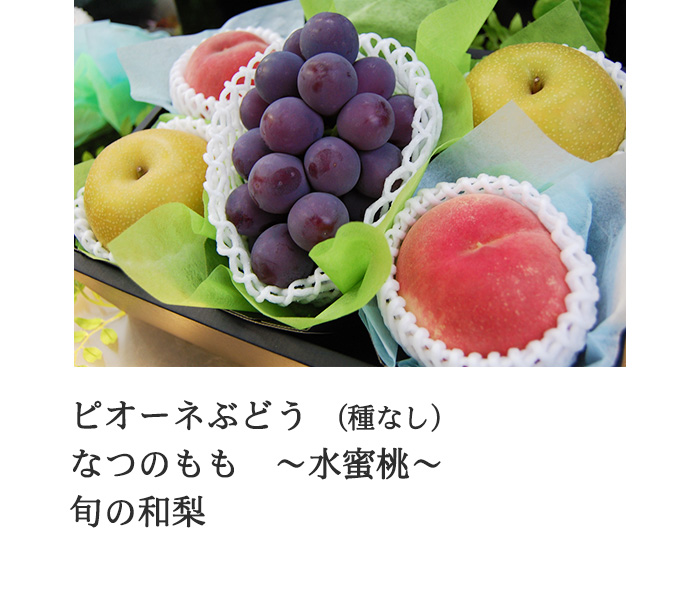 ピオーネぶどう、なつのもも、和梨など8月の旬の詰め合せ