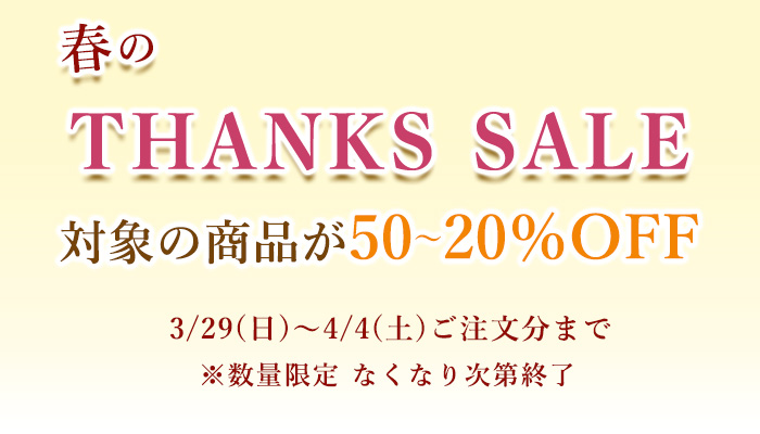 春の感謝セール、期間限定で送料無料