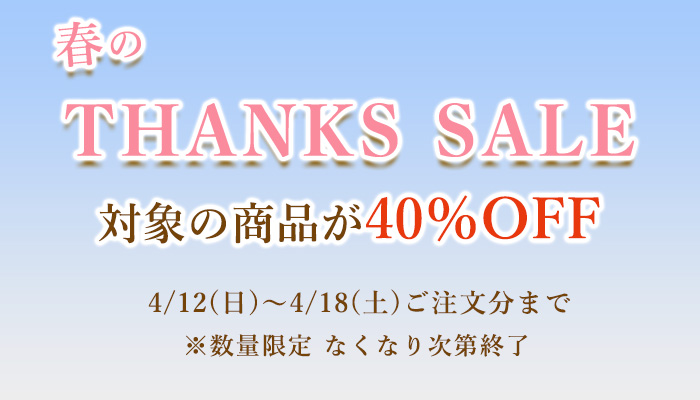 春の感謝セール、対象商品が50〜20%OFF