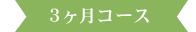 3ヶ月コース