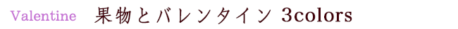 バレンタインフルーツギフト「3colors」