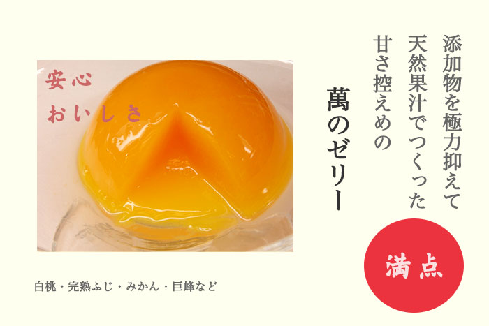 萬（よろず）のゼリー。添加物を極力抑えて天然果汁で甘さ控えめに作りました。